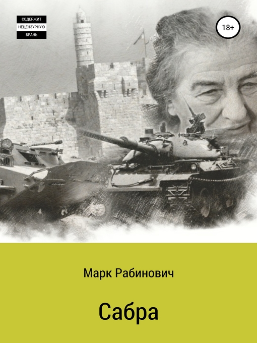 Cover image for Сабра